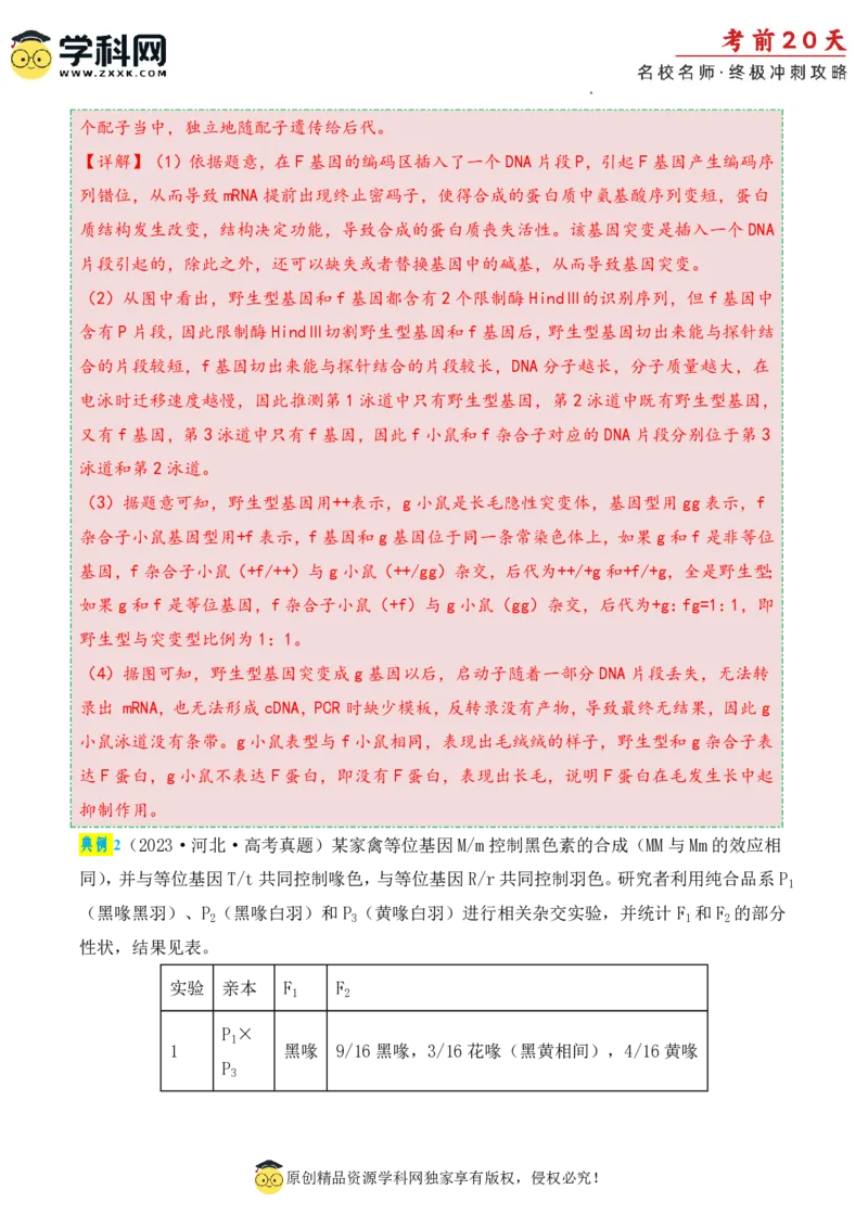 生物（二）-2024年高考考前20天终极冲刺攻略_2024高考押题卷_62024学科网全系列_21学科网高考考前终极攻略_生物-2024年高考考前20天终极冲刺攻略