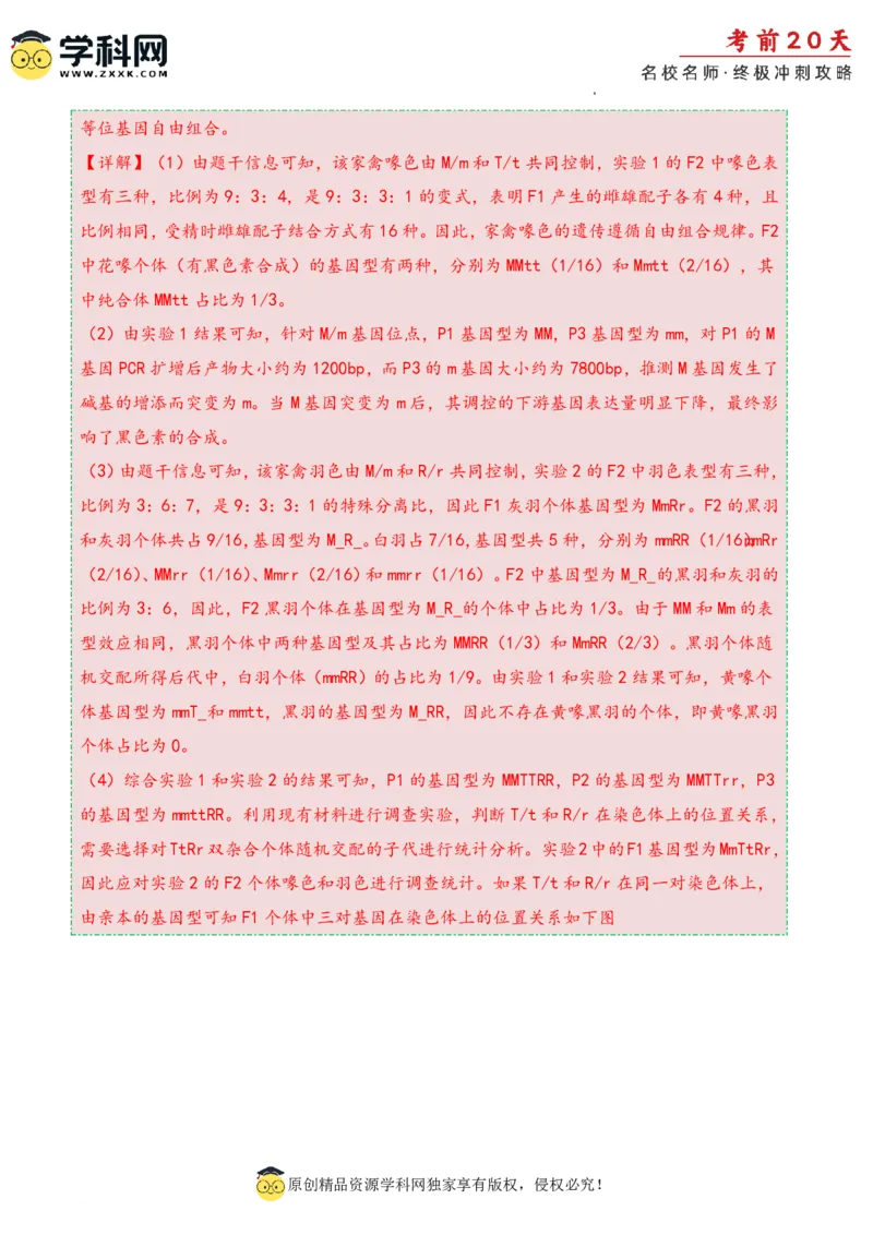 生物（二）-2024年高考考前20天终极冲刺攻略_2024高考押题卷_62024学科网全系列_21学科网高考考前终极攻略_生物-2024年高考考前20天终极冲刺攻略