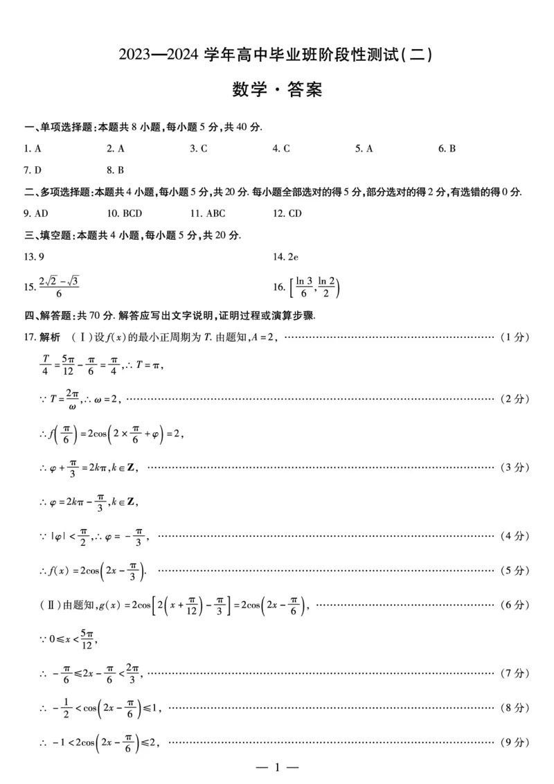数学答案(1)_2023年10月_0210月合集_2024届河南省天一大联考高三上学期阶段性测试（二）_河南省天一大联考2024届高三上学期阶段性测试（二）数学