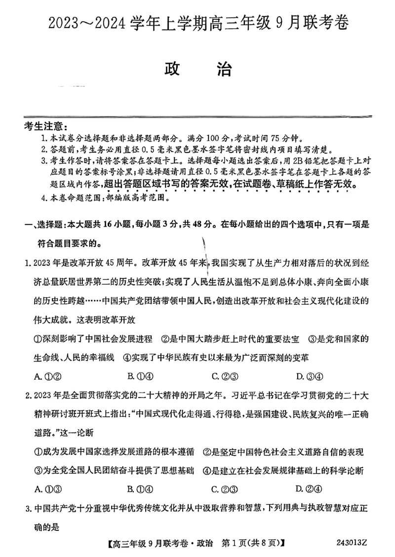 辽宁省名校协作体2023-2024学年高三上学期9月联考政治(1)_2023年9月_029月合集_2024届辽宁省名校协作体高三上学期9月联考