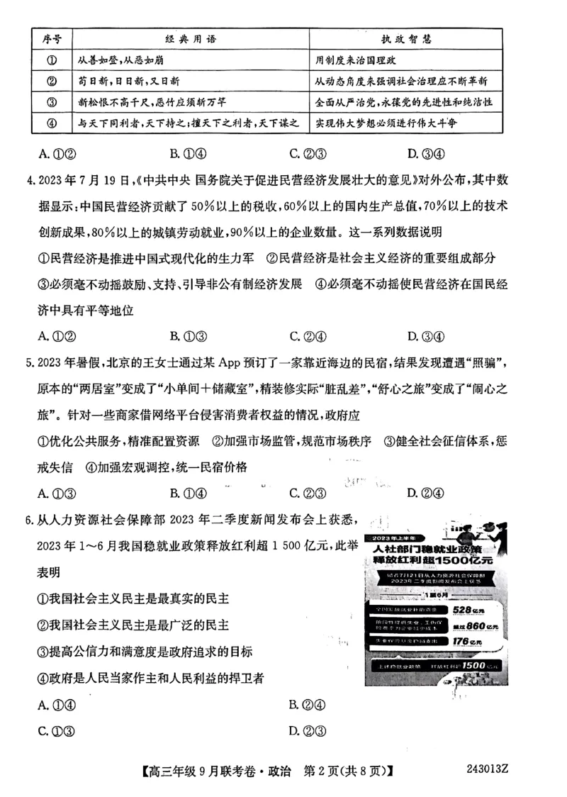 辽宁省名校协作体2023-2024学年高三上学期9月联考政治(1)_2023年9月_029月合集_2024届辽宁省名校协作体高三上学期9月联考