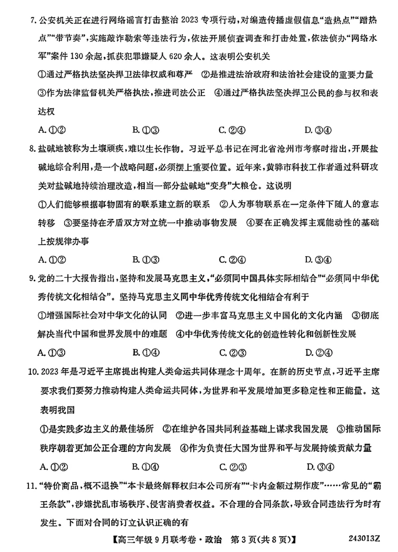 辽宁省名校协作体2023-2024学年高三上学期9月联考政治(1)_2023年9月_029月合集_2024届辽宁省名校协作体高三上学期9月联考