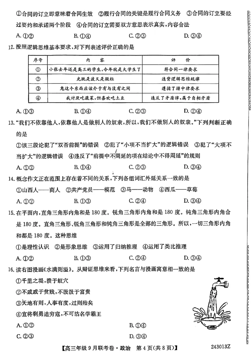 辽宁省名校协作体2023-2024学年高三上学期9月联考政治(1)_2023年9月_029月合集_2024届辽宁省名校协作体高三上学期9月联考