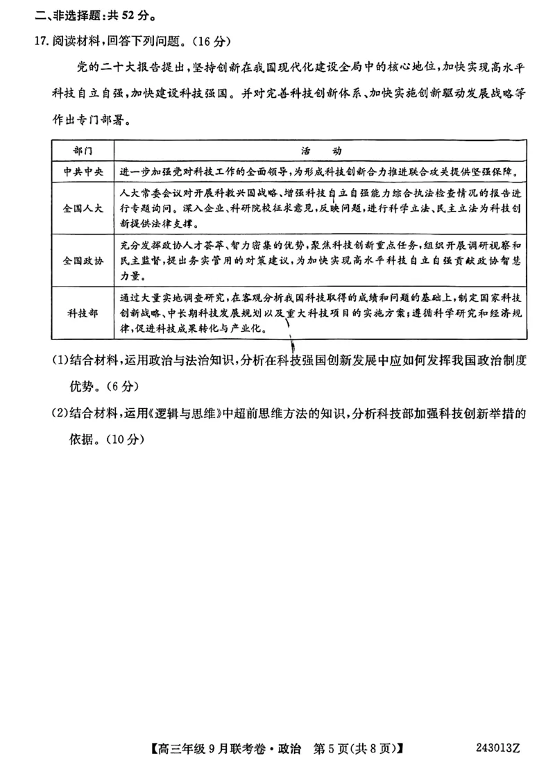 辽宁省名校协作体2023-2024学年高三上学期9月联考政治(1)_2023年9月_029月合集_2024届辽宁省名校协作体高三上学期9月联考