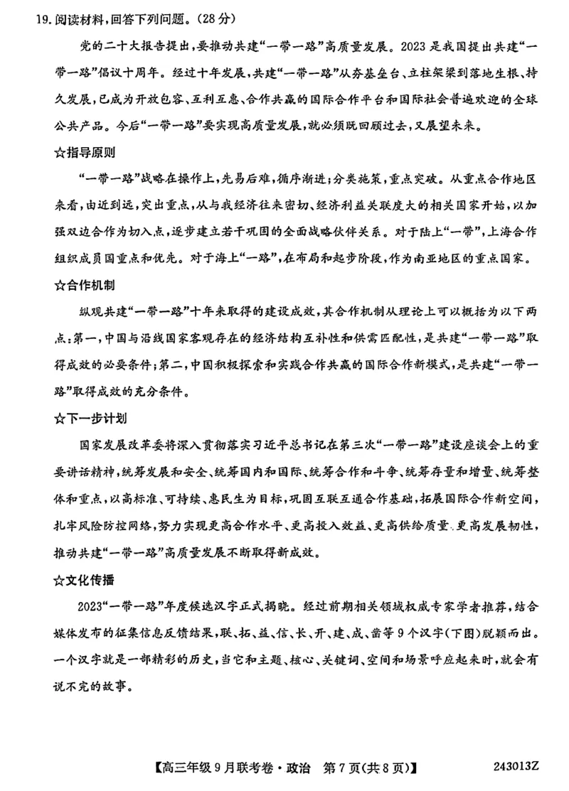 辽宁省名校协作体2023-2024学年高三上学期9月联考政治(1)_2023年9月_029月合集_2024届辽宁省名校协作体高三上学期9月联考