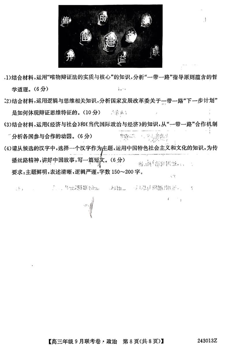 辽宁省名校协作体2023-2024学年高三上学期9月联考政治(1)_2023年9月_029月合集_2024届辽宁省名校协作体高三上学期9月联考