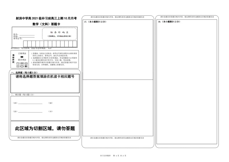 补习数学答题卡（文科）(1)_2023年10月_0210月合集_2024届四川省射洪中学高三上学期10月月考试题（补习班）_四川省射洪中学2024届高三上学期10月月考试题（补习班）文科数学