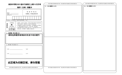 补习数学答题卡（文科）(1)_2023年10月_0210月合集_2024届四川省射洪中学高三上学期10月月考试题（补习班）_四川省射洪中学2024届高三上学期10月月考试题（补习班）文科数学