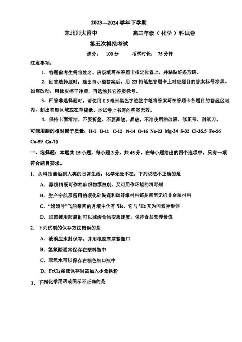 2024届吉林省长春市东北师范大学附属中学高三下学期第五次模拟考试化学试题(1)_2024年5月_025月合集_2024届吉林省长春市东北师范大学附属中学高三下学期第五次模拟考试