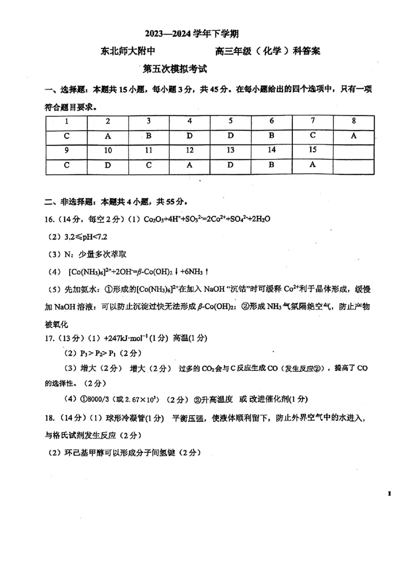 2024届吉林省长春市东北师范大学附属中学高三下学期第五次模拟考试化学试题(1)_2024年5月_025月合集_2024届吉林省长春市东北师范大学附属中学高三下学期第五次模拟考试