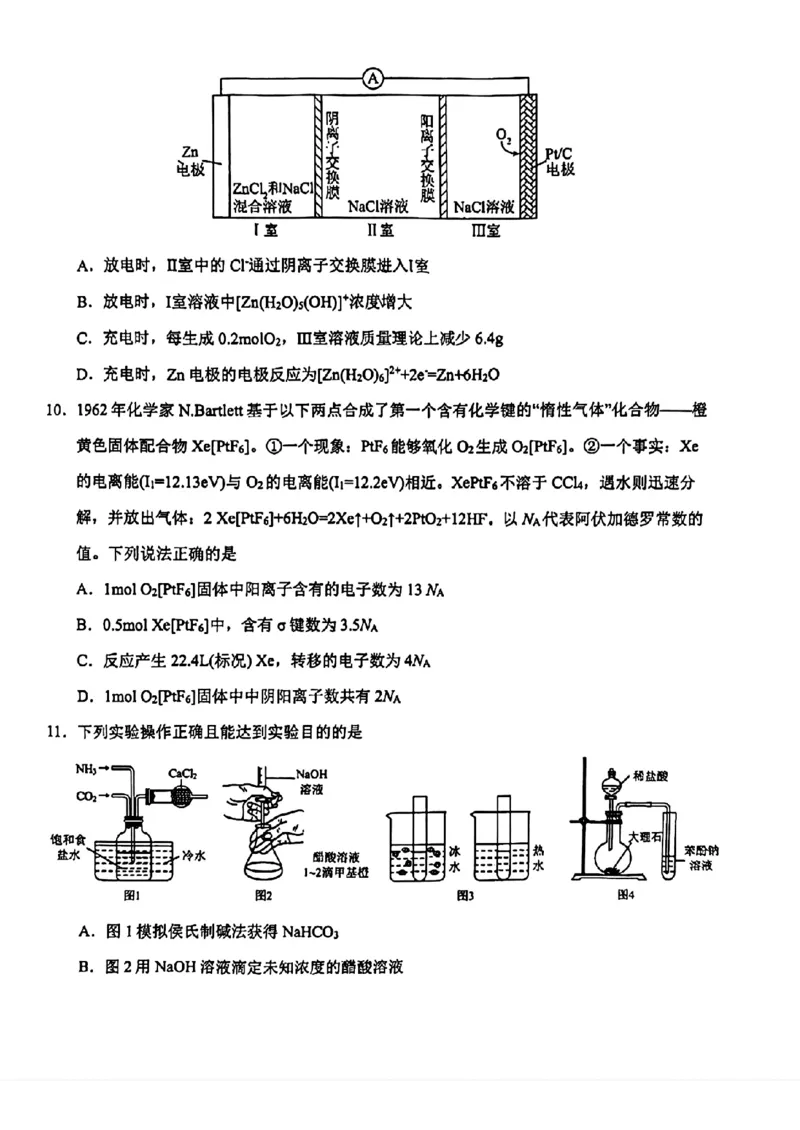 2024届吉林省长春市东北师范大学附属中学高三下学期第五次模拟考试化学试题(1)_2024年5月_025月合集_2024届吉林省长春市东北师范大学附属中学高三下学期第五次模拟考试