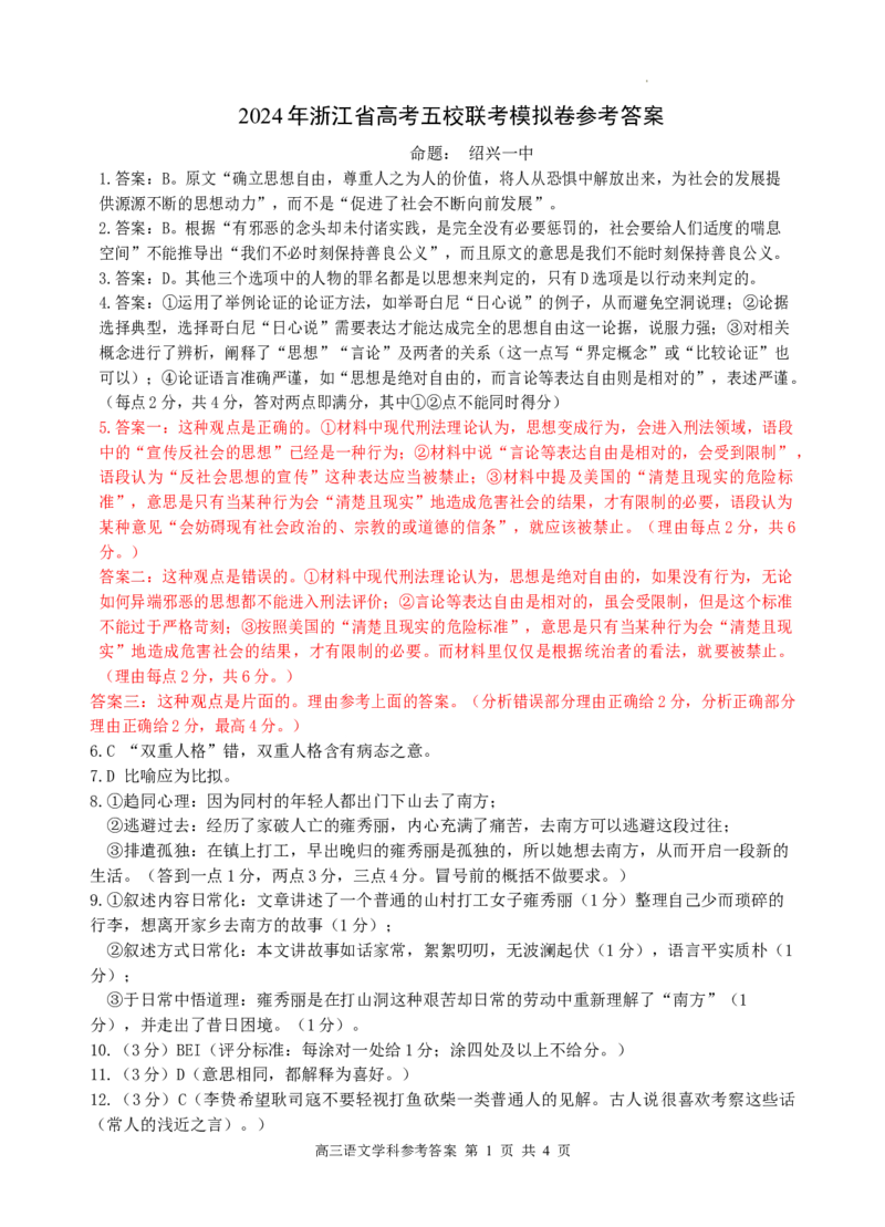2024届浙江省五校联盟高三下学期模拟预测语文答案_2024年5月_01按日期_28号_2024届浙江省五校联盟高三下学期5月模拟预测