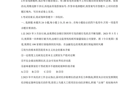 湘豫名校联考2023-2024学年高三上学期8月入学摸底考试政治(1)_2023年8月_028月合集_2024届湖南省湘豫名校联考高三上学期8月入学摸底考试