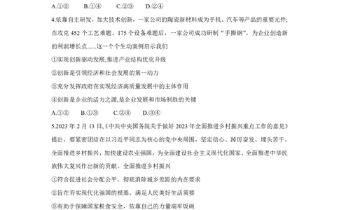 湘豫名校联考2023-2024学年高三上学期8月入学摸底考试政治(1)_2023年8月_028月合集_2024届湖南省湘豫名校联考高三上学期8月入学摸底考试
