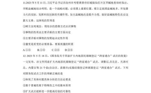 湘豫名校联考2023-2024学年高三上学期8月入学摸底考试政治(1)_2023年8月_028月合集_2024届湖南省湘豫名校联考高三上学期8月入学摸底考试