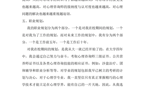 心理学毕业生的职业规划书_E6-职业规划_75心理学专业