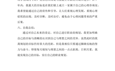 心理学毕业生的职业规划书_E6-职业规划_75心理学专业