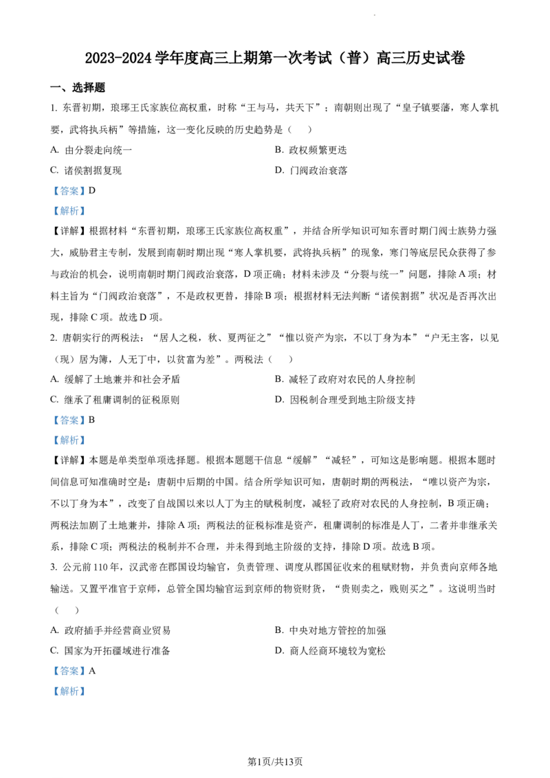 精品解析：河南省周口市项城市第三高级中学2024届高三上学期第一次月考（普通班）历史试题（解析版）(1)_2023年10月_0210月合集_2024届河南省周口市项城市三中高三上学期第一次月考