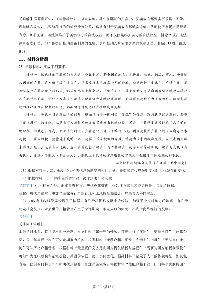精品解析：河南省周口市项城市第三高级中学2024届高三上学期第一次月考（普通班）历史试题（解析版）(1)_2023年10月_0210月合集_2024届河南省周口市项城市三中高三上学期第一次月考
