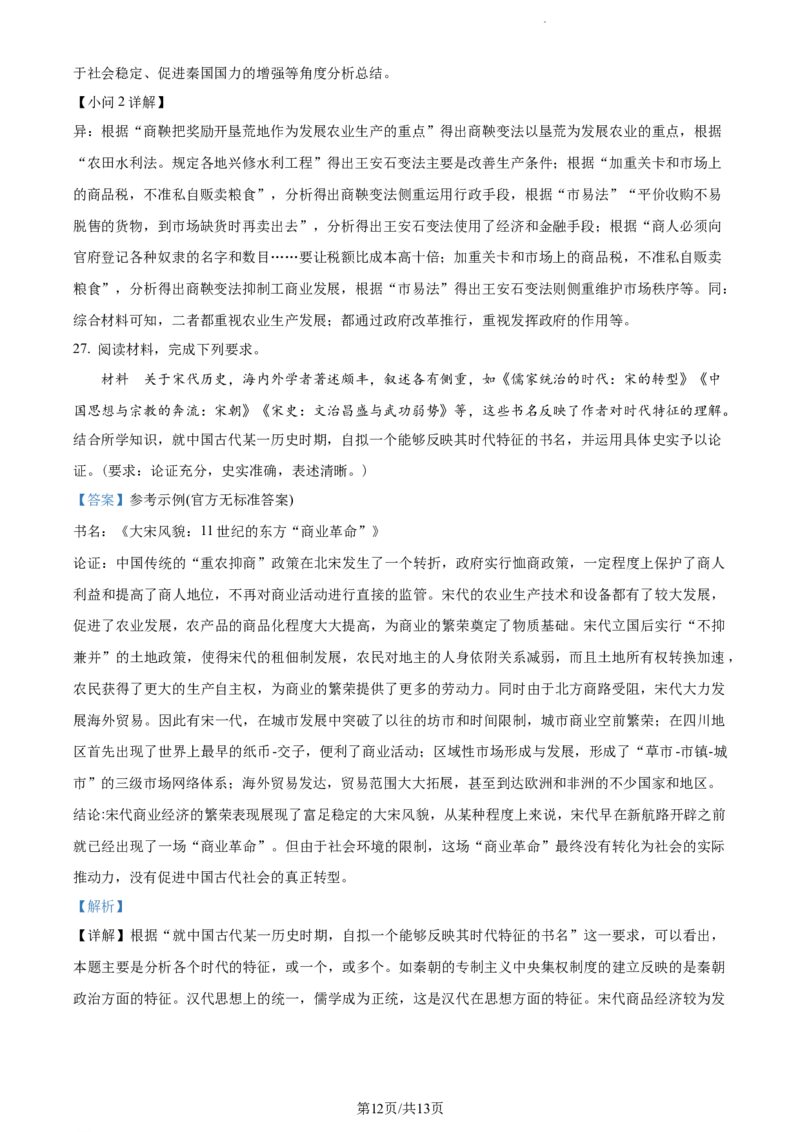 精品解析：河南省周口市项城市第三高级中学2024届高三上学期第一次月考（普通班）历史试题（解析版）(1)_2023年10月_0210月合集_2024届河南省周口市项城市三中高三上学期第一次月考