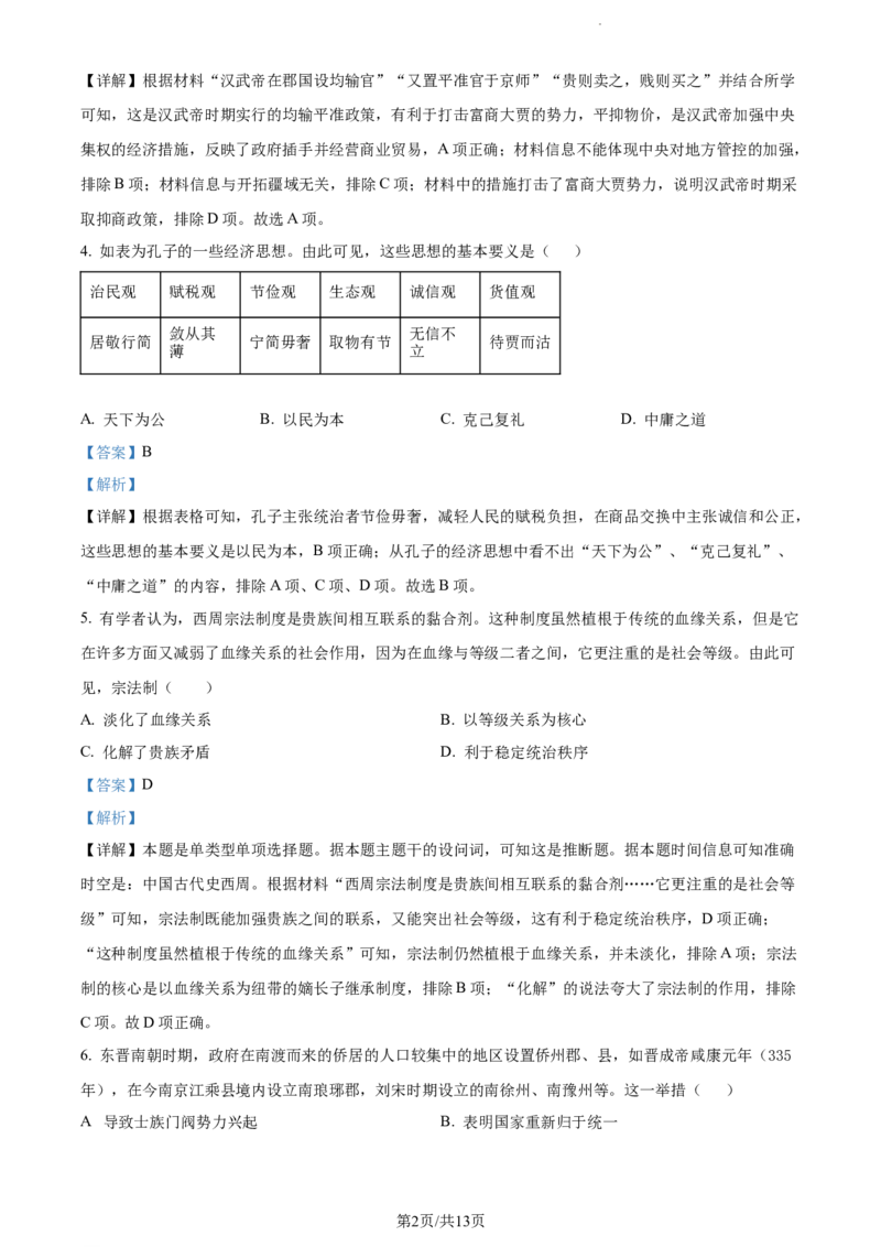 精品解析：河南省周口市项城市第三高级中学2024届高三上学期第一次月考（普通班）历史试题（解析版）(1)_2023年10月_0210月合集_2024届河南省周口市项城市三中高三上学期第一次月考