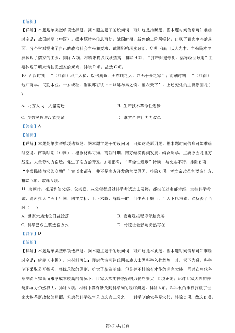 精品解析：河南省周口市项城市第三高级中学2024届高三上学期第一次月考（普通班）历史试题（解析版）(1)_2023年10月_0210月合集_2024届河南省周口市项城市三中高三上学期第一次月考