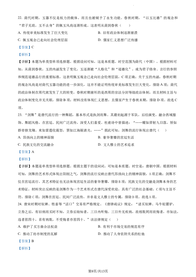 精品解析：河南省周口市项城市第三高级中学2024届高三上学期第一次月考（普通班）历史试题（解析版）(1)_2023年10月_0210月合集_2024届河南省周口市项城市三中高三上学期第一次月考