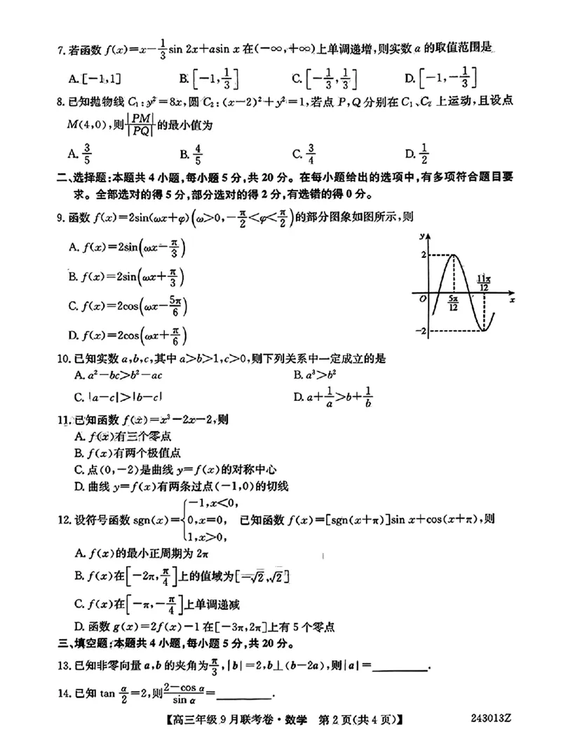 辽宁省名校协作体2023-2024学年高三上学期9月联考数学(1)_2023年9月_029月合集_2024届辽宁省名校协作体高三上学期9月联考