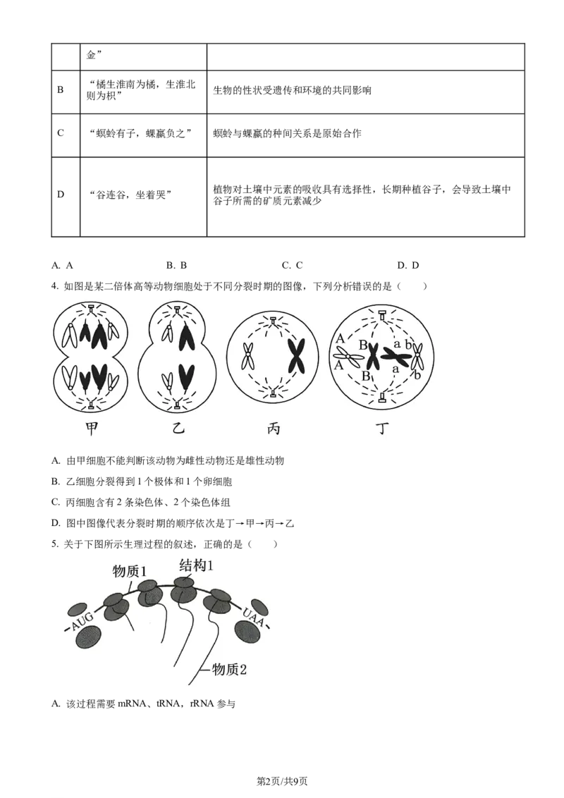 精品解析：广东省六校（东莞中学、广州二中、惠州一中、深圳实验、珠海一中、中山纪念中学）2023-2024学年高三上学期第一次联考生物试题（原卷版）_2023年8月_01每日更新_15号
