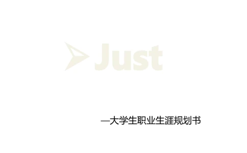 大学生职业生涯规划书(通信工程)(1)_E6-职业规划_70通信工程专业