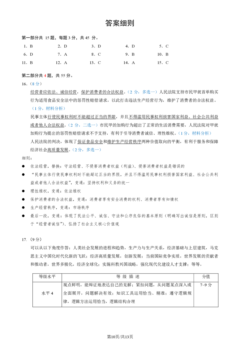 2024北京西城高三二模政治试题及答案(1)_2024年5月_025月合集_2024届北京西城高三二模