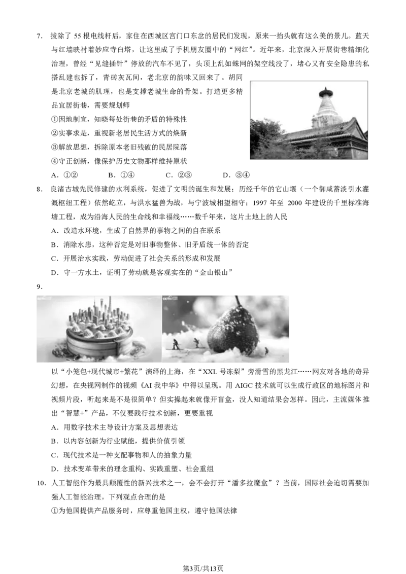 2024北京西城高三二模政治试题及答案(1)_2024年5月_025月合集_2024届北京西城高三二模