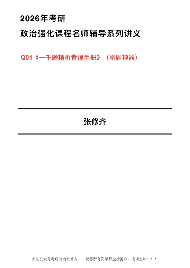 26考研_肖一千题背诵手册修齐带刷营DAY08_2025专四专八真题及备考资料_肖秀荣押题汇总_11张修齐十页纸_26张修齐肖1000题带刷笔记