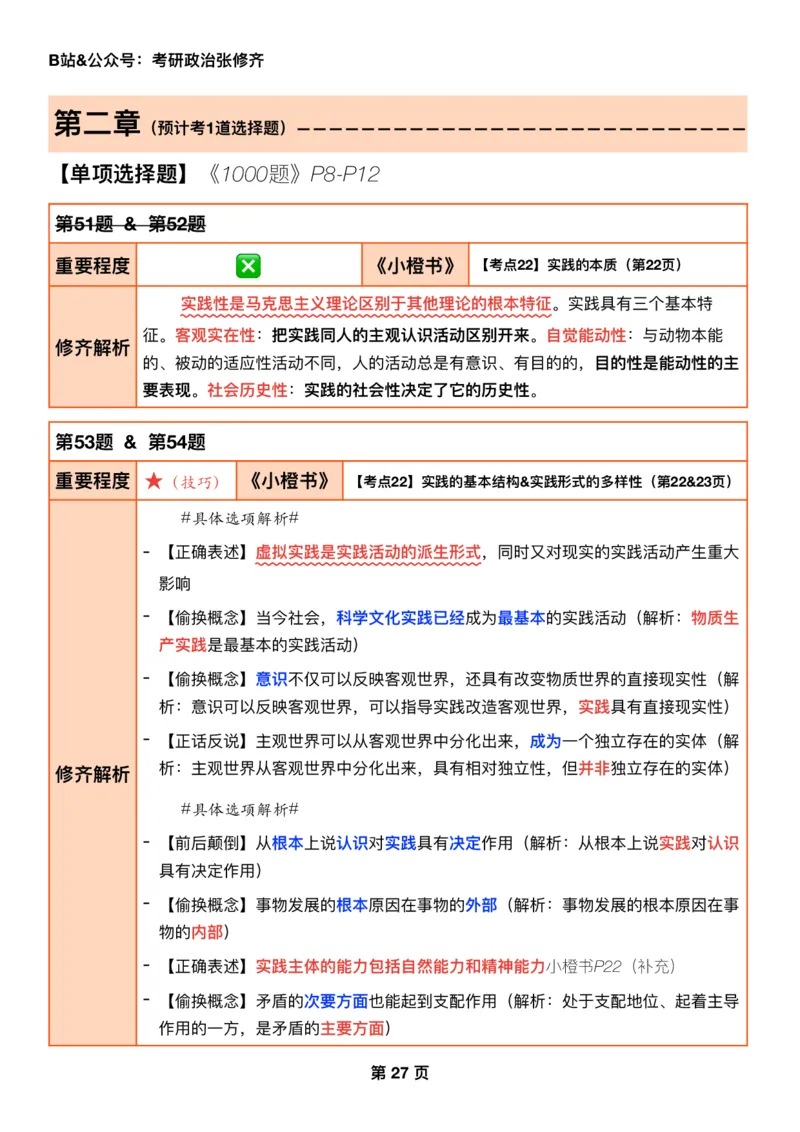 26考研_肖一千题背诵手册修齐带刷营DAY08_2025专四专八真题及备考资料_肖秀荣押题汇总_11张修齐十页纸_26张修齐肖1000题带刷笔记