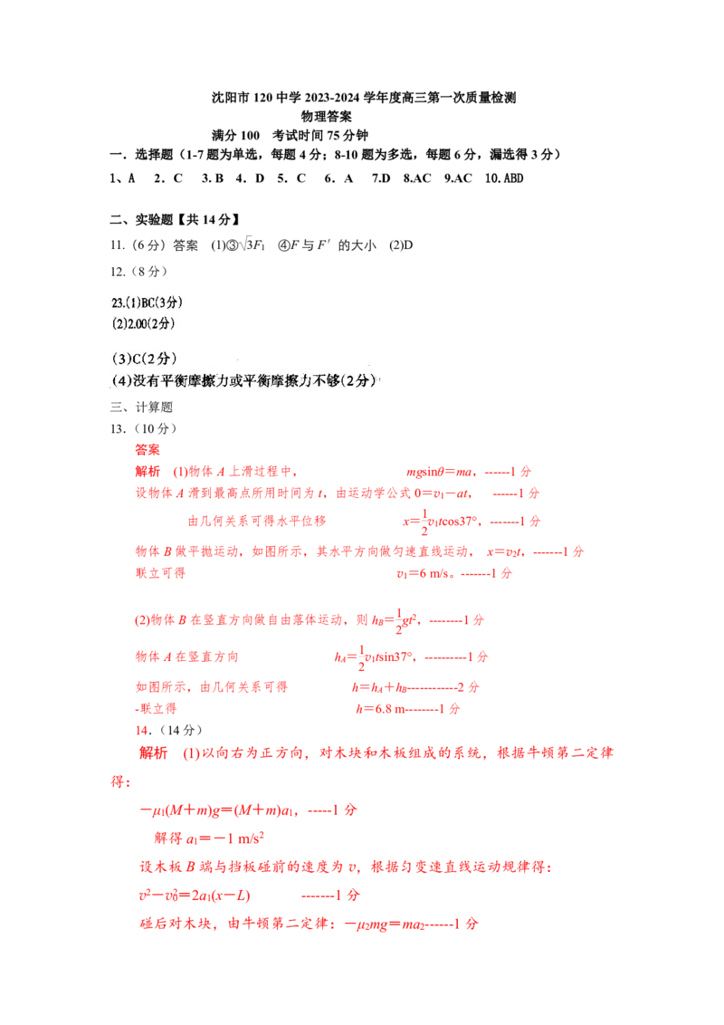 物理答案_2023年8月_01每日更新_24号_2024届辽宁省沈阳市第120中学高三上学期第一次质量检测_辽宁省沈阳市第120中学2024届高三上学期第一次质量检测物理