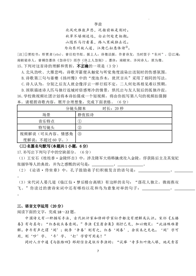 2024.3高三开学考试试卷4_2024年3月_013月合集_2024届江苏省扬州中学高三下学期阶段练习_江苏省扬州中学2024届高三下学期阶段练习语文
