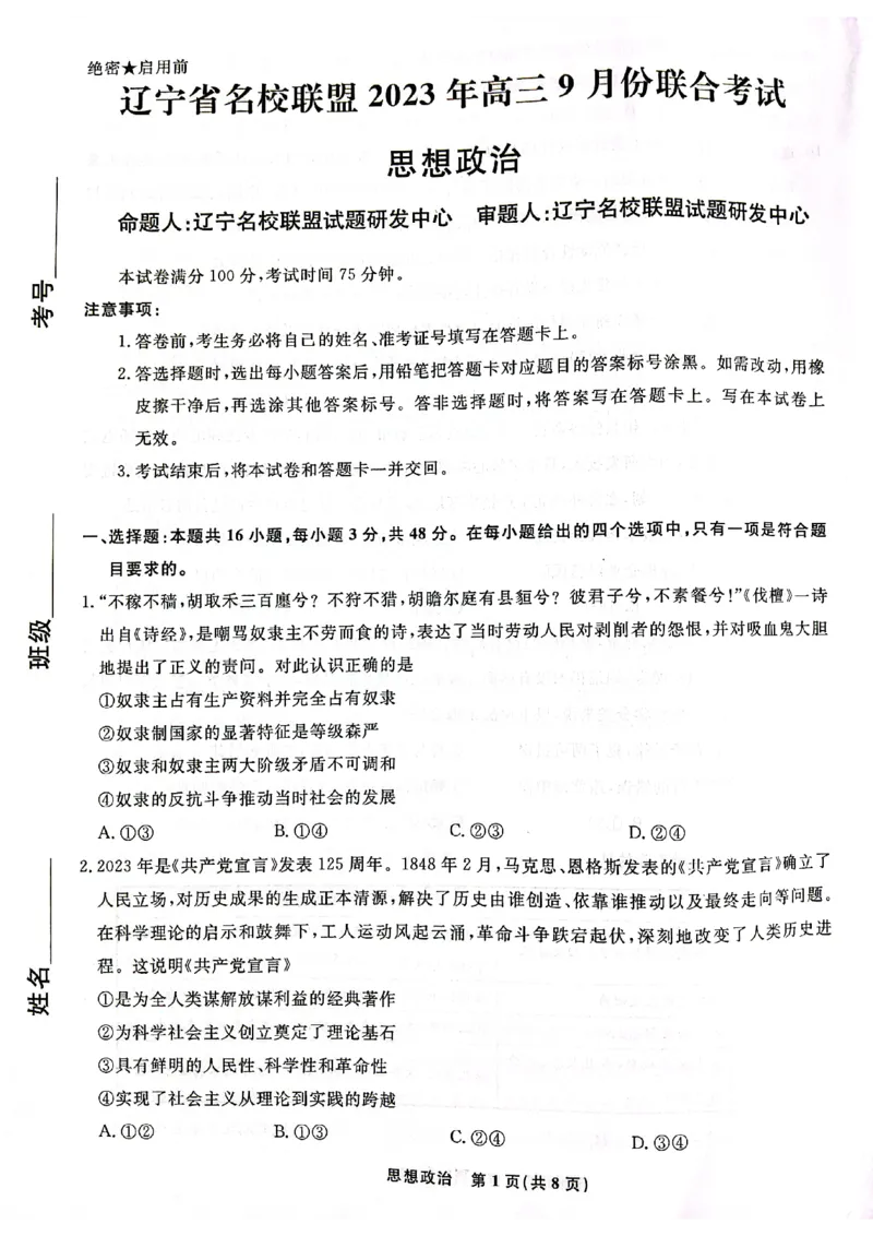 辽宁省名校联盟2023-2024学年高三上学期9月联考政治(1)_2023年9月_029月合集_2024届辽宁省名校联盟高三上学期开学统考