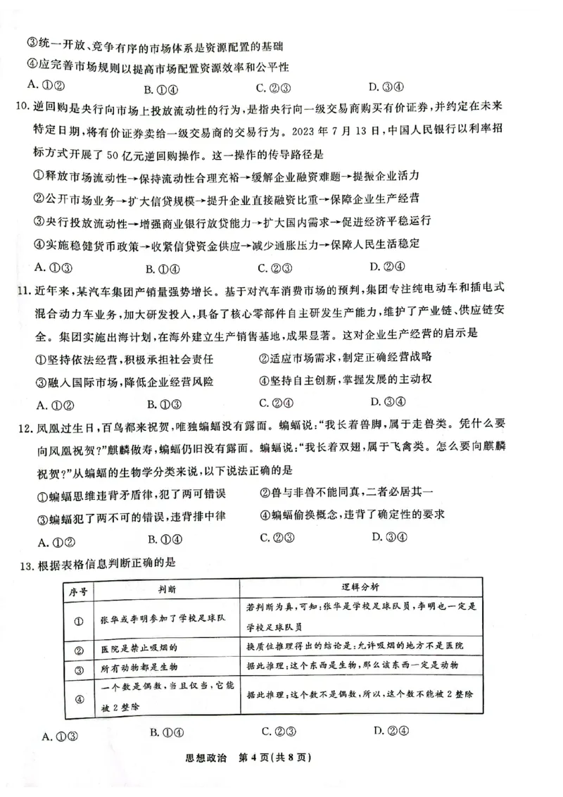 辽宁省名校联盟2023-2024学年高三上学期9月联考政治(1)_2023年9月_029月合集_2024届辽宁省名校联盟高三上学期开学统考