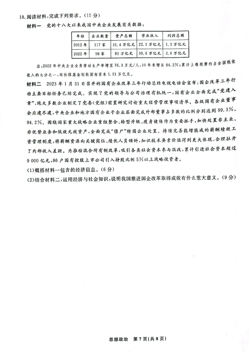 辽宁省名校联盟2023-2024学年高三上学期9月联考政治(1)_2023年9月_029月合集_2024届辽宁省名校联盟高三上学期开学统考