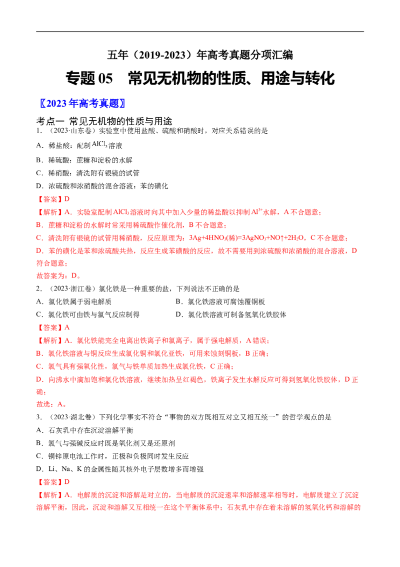 专题05常见无机物的性质、用途与转化-五年（2019-2023）高考化学真题分项汇编（全国通用）（解析版）_赠送：2008-2024全套高考真题_高考化学真题