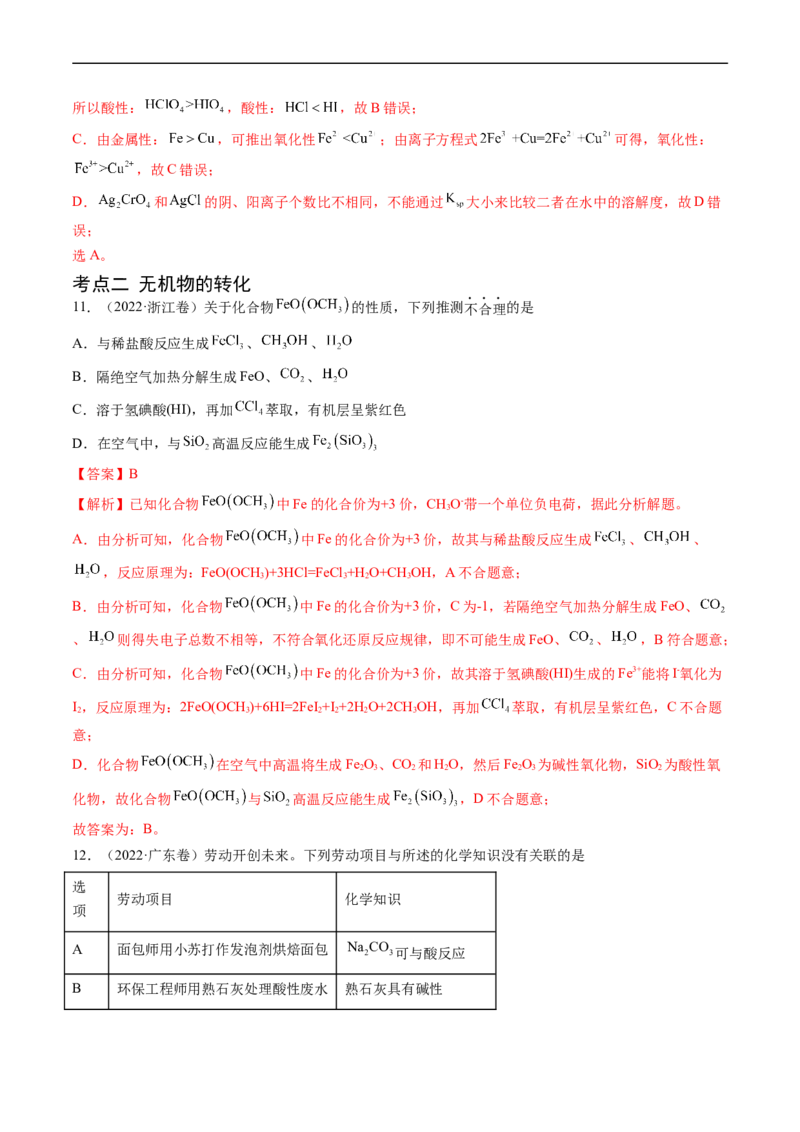 专题05常见无机物的性质、用途与转化-五年（2019-2023）高考化学真题分项汇编（全国通用）（解析版）_赠送：2008-2024全套高考真题_高考化学真题