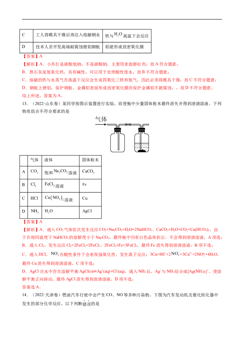 专题05常见无机物的性质、用途与转化-五年（2019-2023）高考化学真题分项汇编（全国通用）（解析版）_赠送：2008-2024全套高考真题_高考化学真题