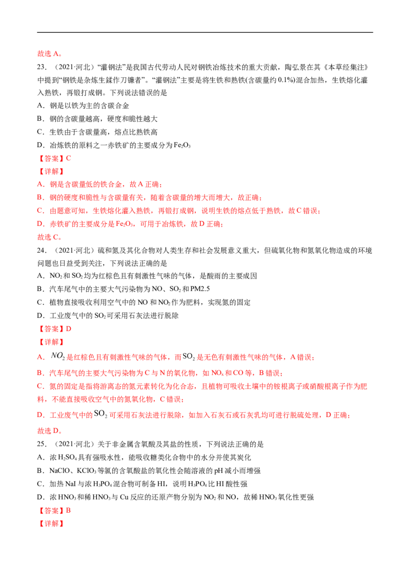 专题05常见无机物的性质、用途与转化-五年（2019-2023）高考化学真题分项汇编（全国通用）（解析版）_赠送：2008-2024全套高考真题_高考化学真题
