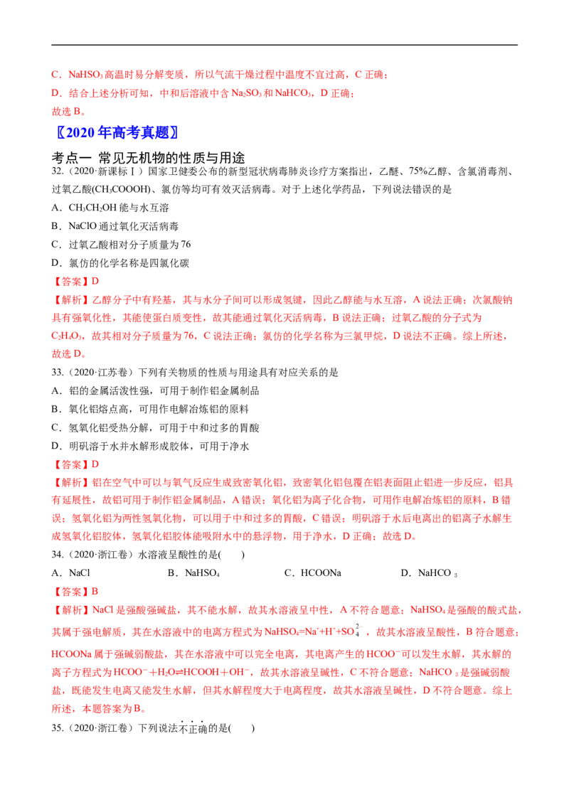专题05常见无机物的性质、用途与转化-五年（2019-2023）高考化学真题分项汇编（全国通用）（解析版）_赠送：2008-2024全套高考真题_高考化学真题
