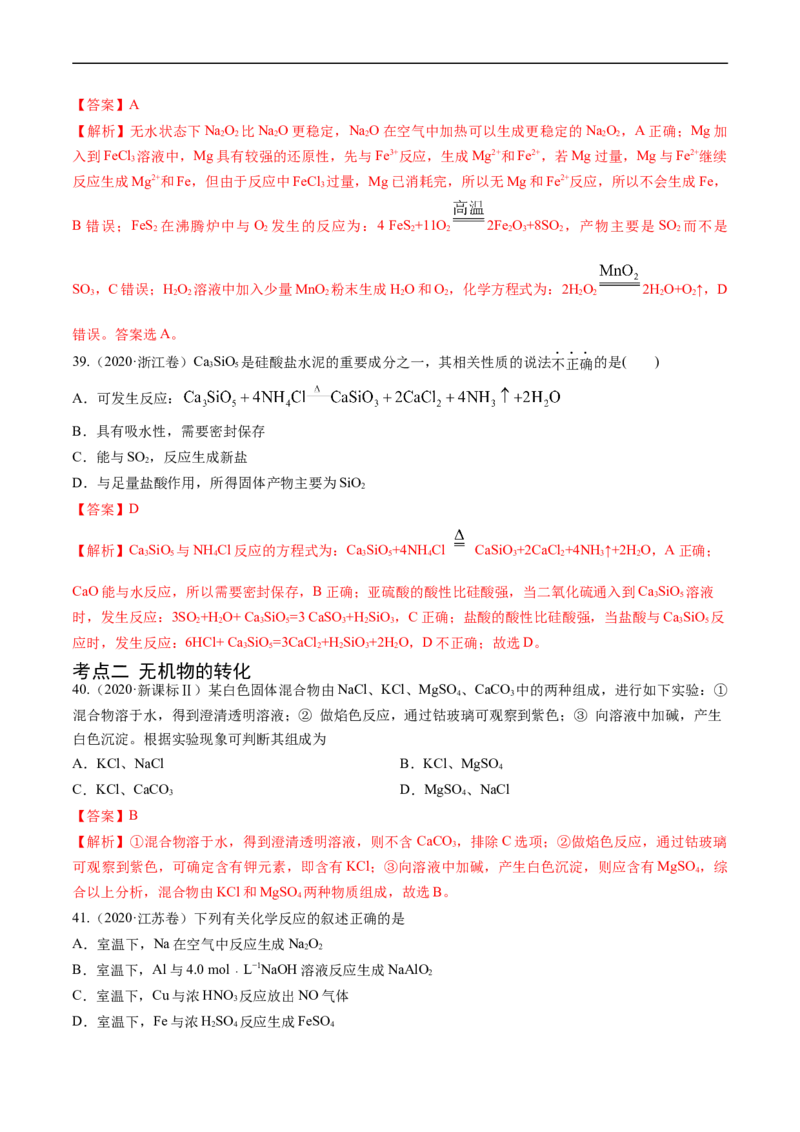 专题05常见无机物的性质、用途与转化-五年（2019-2023）高考化学真题分项汇编（全国通用）（解析版）_赠送：2008-2024全套高考真题_高考化学真题