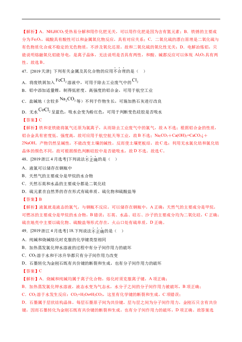 专题05常见无机物的性质、用途与转化-五年（2019-2023）高考化学真题分项汇编（全国通用）（解析版）_赠送：2008-2024全套高考真题_高考化学真题