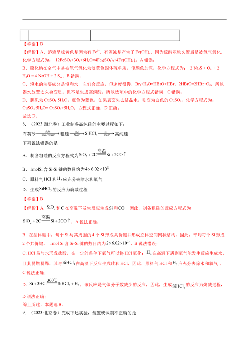 专题05常见无机物的性质、用途与转化-五年（2019-2023）高考化学真题分项汇编（全国通用）（解析版）_赠送：2008-2024全套高考真题_高考化学真题