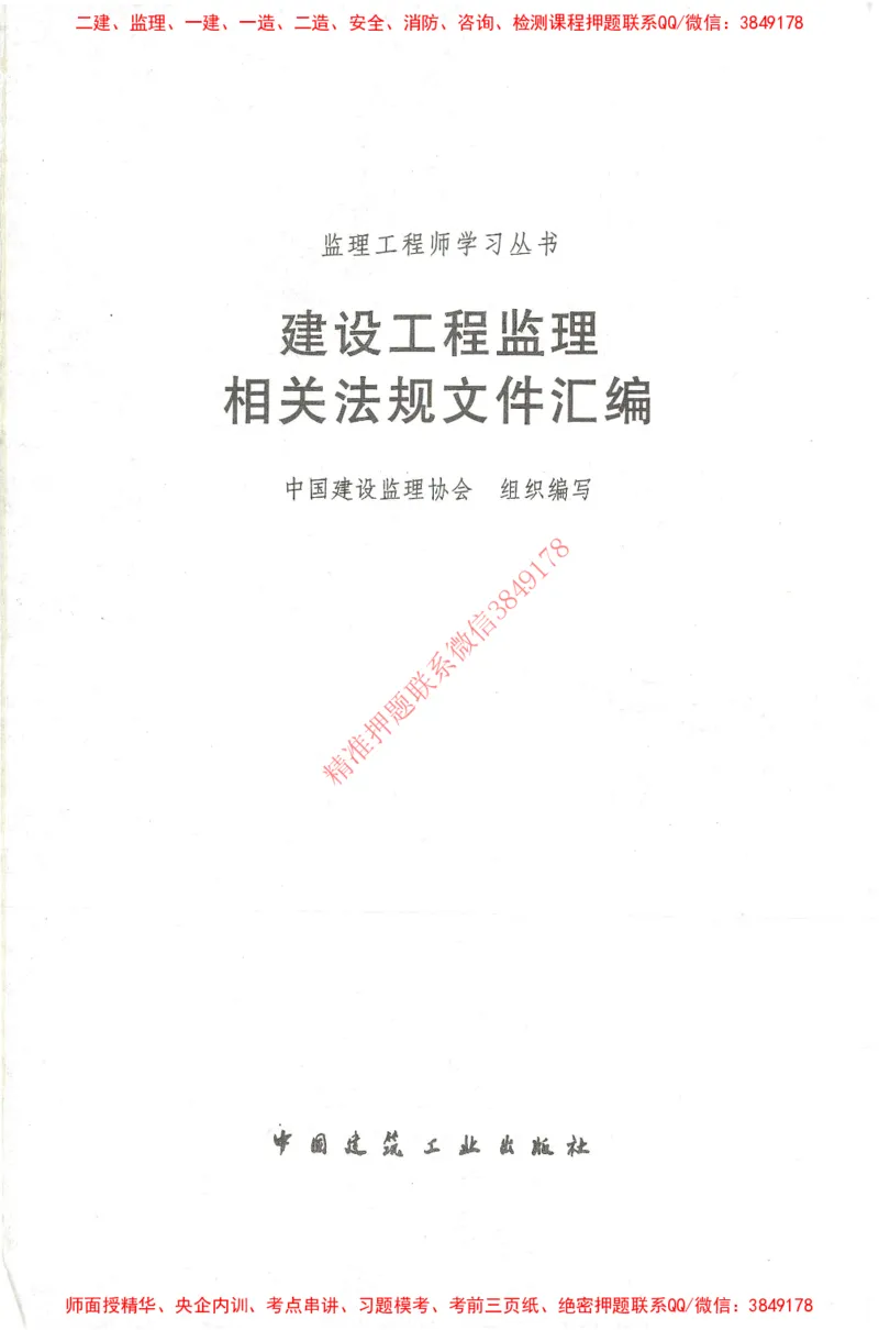 25年-土建法规文件汇编_监理工程师_2025监理工程师_2025监理工程师考试教材电子版