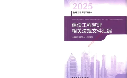 25年-土建法规文件汇编_监理工程师_2025监理工程师_2025监理工程师考试教材电子版