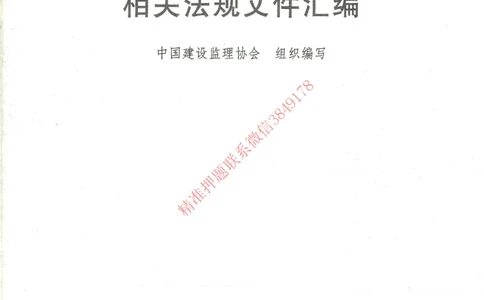 25年-土建法规文件汇编_监理工程师_2025监理工程师_2025监理工程师考试教材电子版